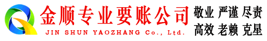 滑县金顺要账公司